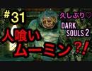 【ダークソウル2】世界一不気味な廊下がアンディールにはありました -護り竜戦-【初見実況プレイ#31】