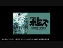 版権作品主題歌・劇中歌　スーパーロボット大戦アレンジ50選　part9