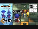 一度入ったら二度と出られない教会『ドラゴンクエストビルダーズ２』実況プレイpart76【DQB2】【ドラクエビルダーズ２】