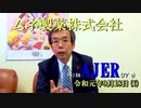 『頑張る社長さんシリーズ第7回「ムネ製薬株式会社」ことぶき浣腸製品群編』西岡一輝　AJER2019.9.18(y)