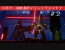 ロボゲー初心者のデモンエクスマキナ　#2【実況】