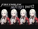 【実況】エーデルガルトちゃんについていく！part2【ファイアーエムブレム風花雪月】