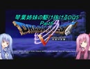 【PS2版DQ5】茜ちゃんがDQ5の世界を駆け抜けるようですPart6【VOICEROID実況】
