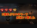 【きょうのデッバイ#251】久々のキラーで米2個貰えたら十分やろ！【不定期】