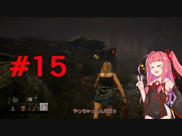 【Dead by Daylight】ポンコツな茜ちゃんの DBD がんばる！じゅうご！