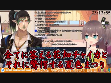 【にじさんじ】全てに答える花畑チャイカとそれに驚愕する夏色まつり【ホロライブ】