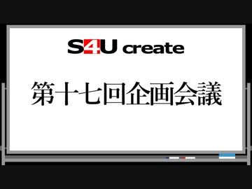 S4Uクリエイト 第十七回企画会議