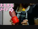 【ＡＳＭＲ】えちえちメイドささやきＴＥＮＧＡ開封　ちょっと耳かき