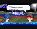 【パワプロSwitch】左アンダースローで100勝100H100Sを目指す part52