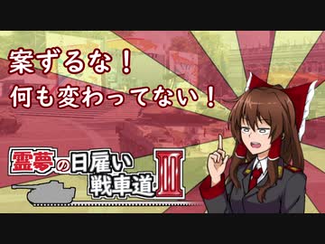 【WoT】霊夢の日雇い戦車道Ⅲ　1日目【ゆっくり実況】