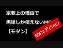 【MTG】宗教上の理由で黒単しか使えないMOその１７．１【モダン】【EDFエディション】