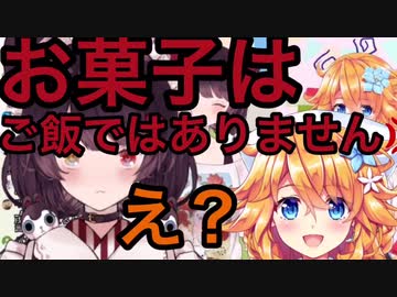 戌亥ママ、ギバラにお菓子はご飯ではないと諭す
