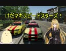 【The_Crew2】けだマキスピードスターズ！【VOICEROID遊劇場】