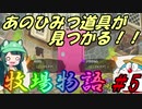 【ドラえもんのび太の牧場物語】ずん子とドラえもんの牧場物語 #5【VOICEROID実況】