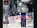 【ゆっくり実況】ペルソナ２ 罪 ～タイトル未定～ part０