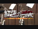 紅蓮の弓矢/Linked Horizon【サックス四重奏】