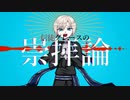 信徒グレースの崇拝論 / せかいせいは feat.鏡音レン