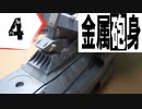 #4【プラモデル製作実況】宇宙戦艦ヤマト2202 ノイ・バルグレイを作る