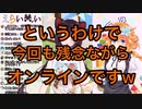 遂に念願のオフコラボ配信をした…かのように思えたえらいぬい