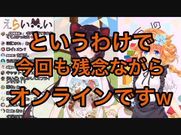 遂に念願のオフコラボ配信をした…かのように思えたえらいぬい