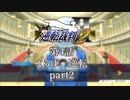 【逆転裁判2】 第4話 「さらば、逆転」part2