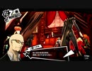 【実況】　ペルソナ5　パート109