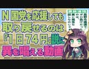 N国党を応援しても取り戻せるのは「1日74円説」に異を唱える動画