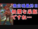 【FEH_428】 飛空城やってく！　（ 杜撰な采配ですね… ） 　【 ファイアーエムブレムヒーローズ 】