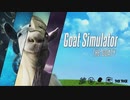 【Goat Simulator】子供たちよ、これがヤギだ... #1