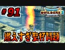 【防具縛り】ビルダーなんだから防具なんていらねぇ！ part91
