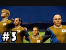 （３）オリジナルチームで"Winning Eleven2019"アジアカップ優勝目指します！！！　～実況プレイ～