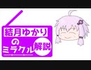 【MTG】結月ゆかりのミラクル対戦ラジオ ＃2【レガシー】