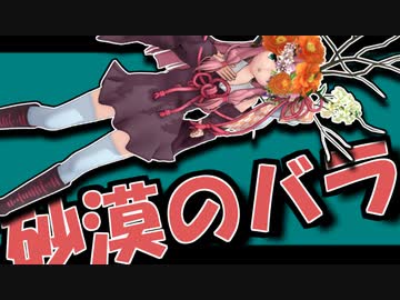茜ちゃんと厨二植物#14【砂漠のバラ】