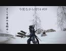 今更ながらFF14実況 #59 【ゆっくり実況】
