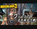 【ゆっくり実況】信じられるのはブリーフだけ　Borderlands 3～ボーダーランズ３ part 1～