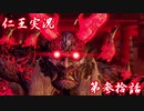 【仁王】おっさん侍の仁王実況 第30話【初見】