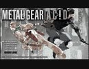 メタルギアアシッドやるよ。一回目