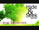 【長編ボイスドラマ】Hide&Seek　－最後のコール－【最終話】