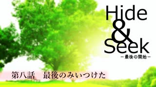 【長編ボイスドラマ】Hide&Seek　－最後のコール－【最終話】