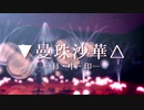 【fate/MMD】曼珠沙華【日.中.印鯖】