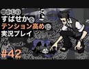 【すばせかFR】懐かしのすばせかをテンション高めに実況プレイ【#42】