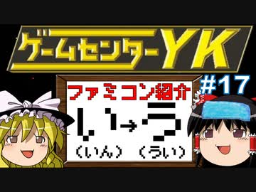 【ゲームセンターYKゆっくり課長の挑戦】全ファミコンソフト紹介 Part17