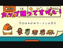 世界はカップ麺で回っているのだ。