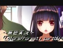 《無色実況》歴史の欠片を覗きましょう｢Colors_Forest」part80