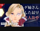 【初見実況】イルダ姉さんが主人公でよくね？！【GOD EATER 3 #10 | ゴッドイーター3】