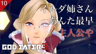 【初見実況】イルダ姉さんが主人公でよくね？！【GOD EATER 3 #10 | ゴッドイーター3】