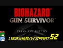 ガンサバイバーゆっくり実況プレイ・いまさら初見バイオパート52