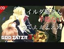 【初見実況】イルダ半端ないってマジで！【GOD EATER 3 #09 | ゴッドイーター3】