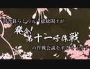 田舎暮らしの元・総統閣下が発令！第十一号作戦の作戦会議をするそうです