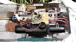 1/16 RC戦車 Sタンク 製作記 part 1 - 主砲試射